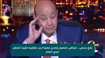 بلاغ رسمي.. مرتضى منصور يتحدى عمرو أديب بقضية مثيرة تشغل الرأي العام